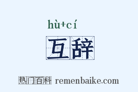 互辞是什么意思的图片